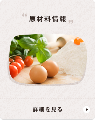 原材料情報