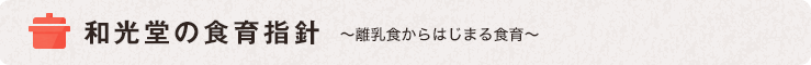 和光堂の食育指針