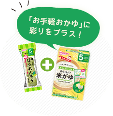 「お手軽おかゆ」に彩りをプラス!