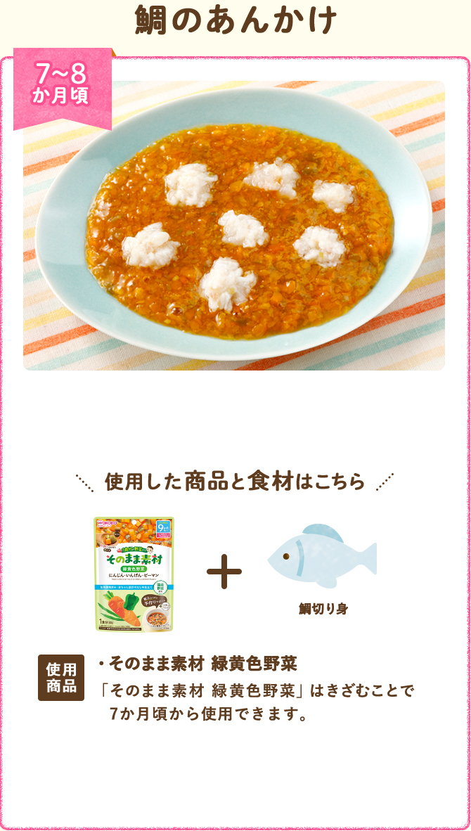 鯛のあんかけ