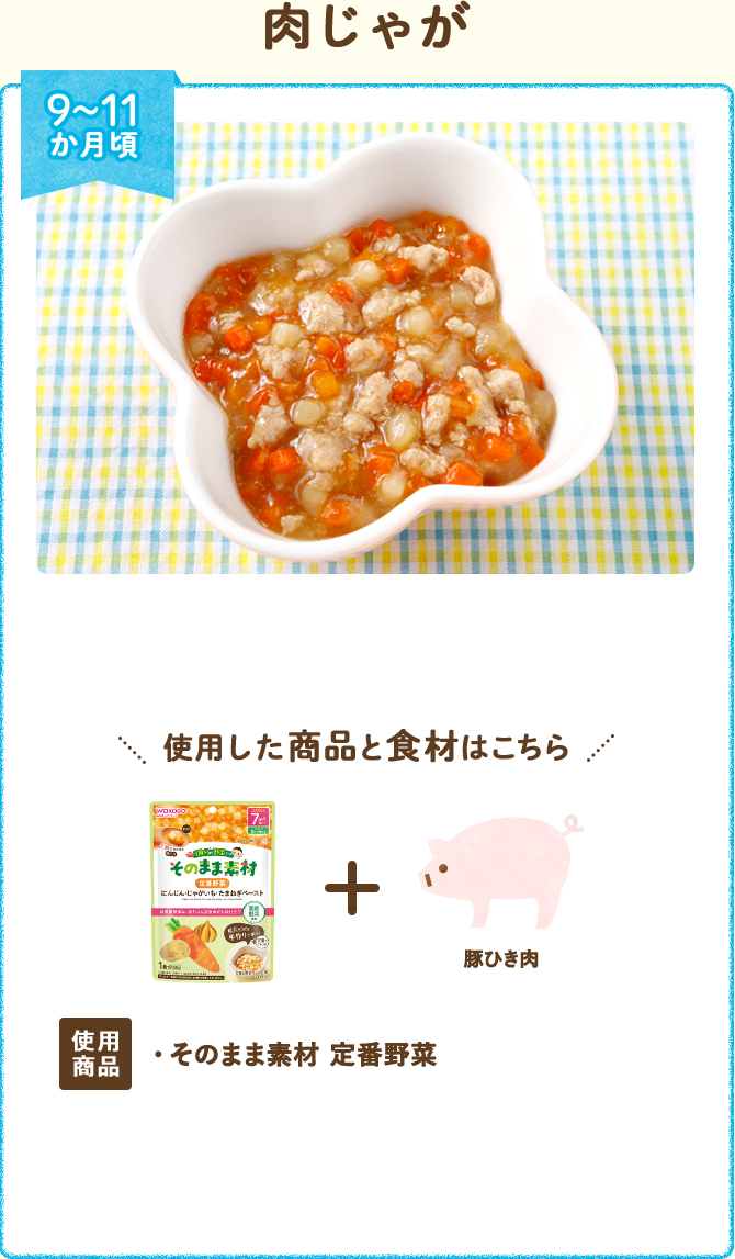 肉じゃが