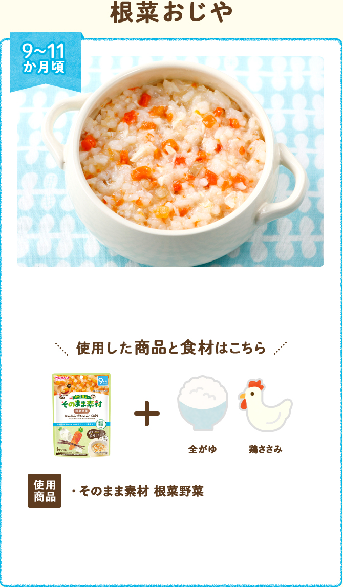 根菜おじや