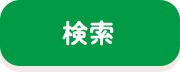 検索