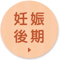 妊娠後期