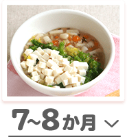 7から8か月