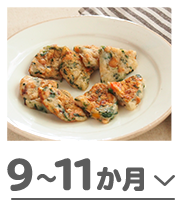 9から11か月