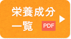 栄養成分(fēn) 一覧