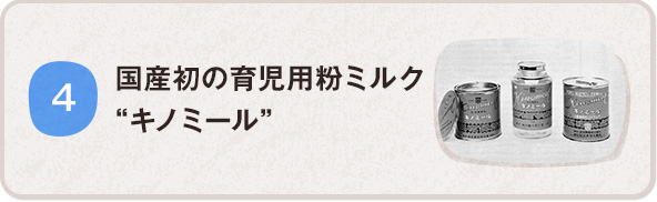 國(guó)産初の育児用(yòng)粉ミルク キノミール