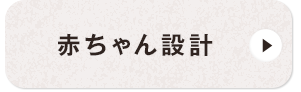 赤ちゃん設計