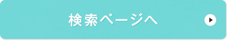 検索ページへ