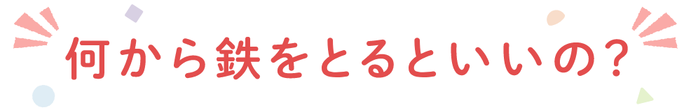 何から鉄をとるといいの?