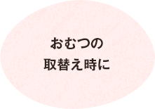 おむつの取替え時に
