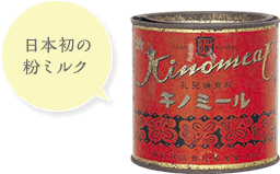 日本初の粉ミルク