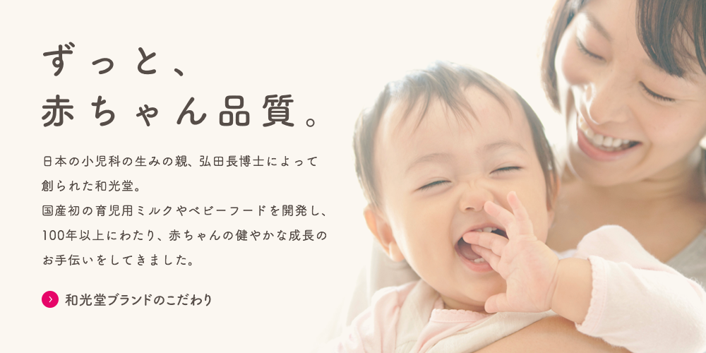 ずっと、赤ちゃん品質。日本の小(xiǎo)児科(kē)の生みの親、弘田長博士によって創られた和光堂。國(guó)産初の育児用(yòng)ミルクやベビーフードを開発し、100年以上にわたり、赤ちゃんの健やかな成長のお手伝いをしてきました。